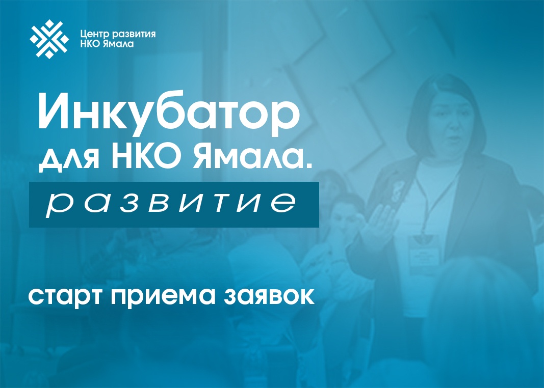 Старт конкурсного отбора руководителей НКО Ямала в проект «Инкубатор для  НКО Ямала. Развитие»